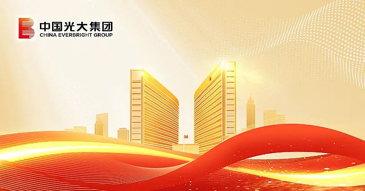 光大集团：全面落实中央经济工作会议精神 坚定不移推动高质量发展
